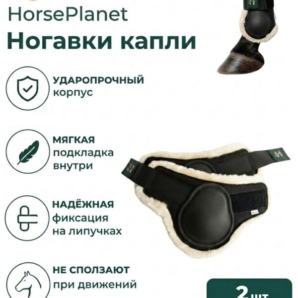 Ногавки капли с мехом Комфорт HorsePlanet